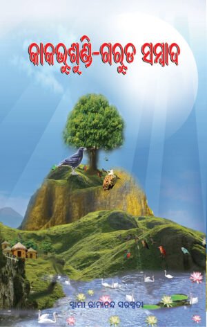 KAKA BHUSUNDI GARUDA SAMBADA