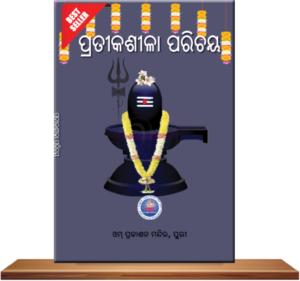 Pratika Silara Parichaya ପ୍ରତୀକଶୀଳାର ପରିଚୟ