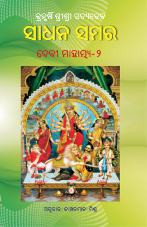 SADHANA SAMARA (Vol-2)