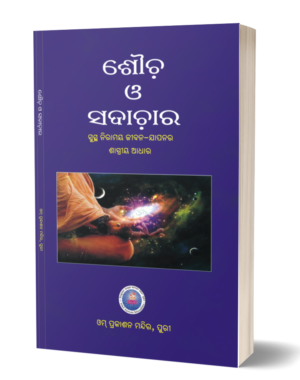 SAUCHA O SADACHARA (ଶୌଚ ଓ ସଦାଚାର) subsidized