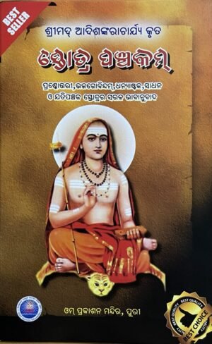 STOTRA PANCHAKAM ସ୍ତୋତ୍ର ପଞ୍ଚକମ୍