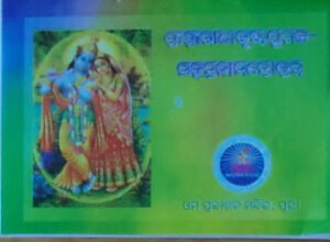 Radha-Krushna Sahasranama Stotram ରାଧା-କୃଷ୍ଣସହସ୍ରନାମ ସ୍ତୋତ୍ରମ୍