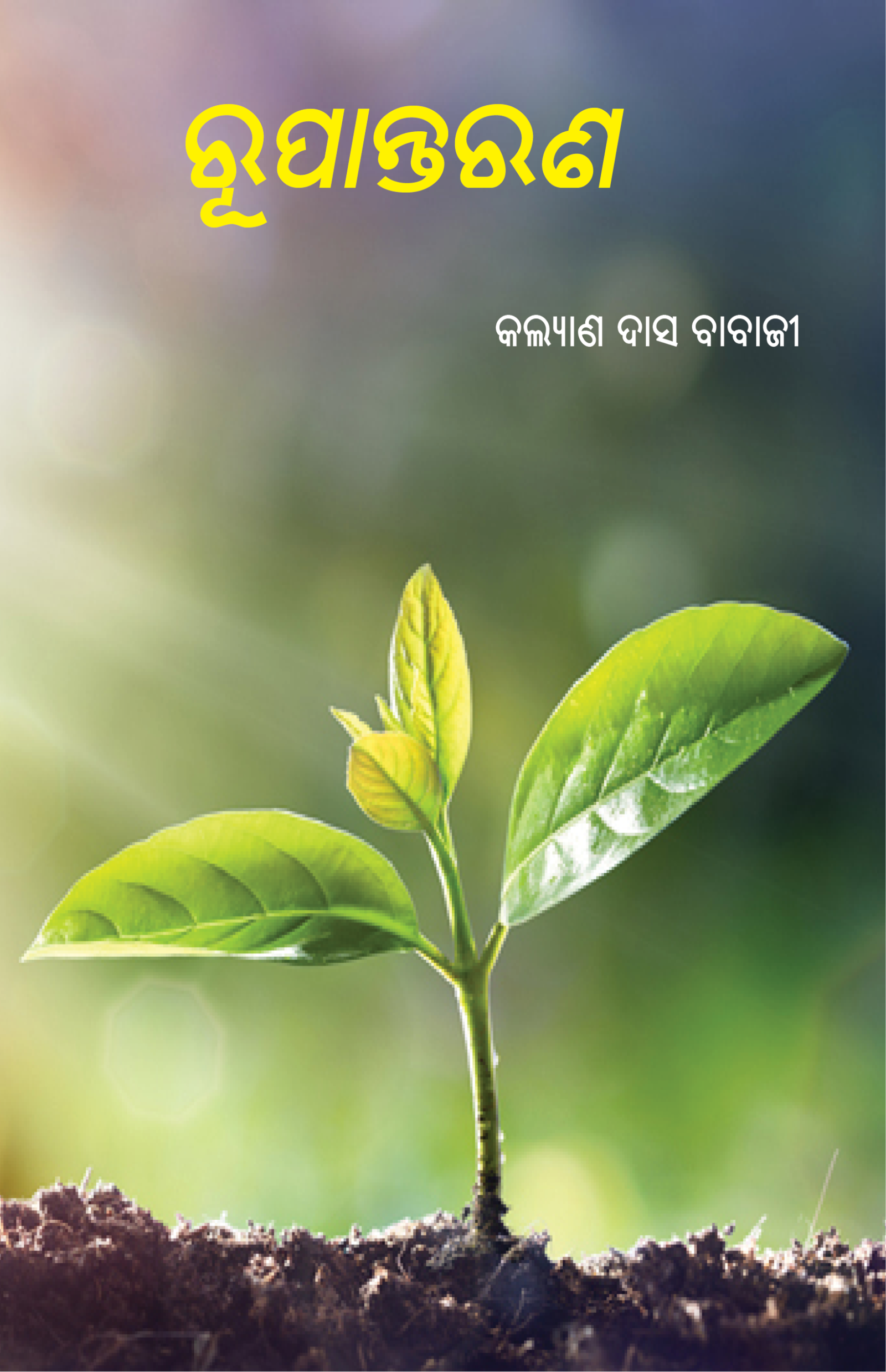 ରୂପାନ୍ତରଣ-front