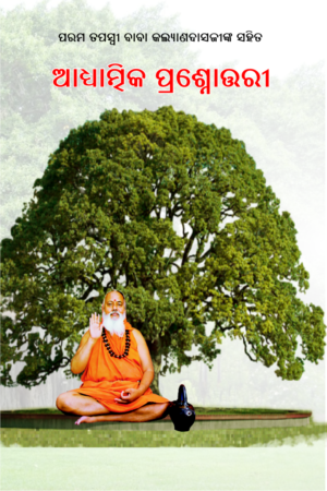 Adhyatmika Prasnottari ଆଧ୍ୟାତ୍ମିକ ପ୍ରଶ୍ନୋତ୍ତରୀ