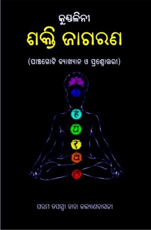 Kundalini Jagarana କୁଣ୍ଡଳିନୀ ଜାଗରଣ