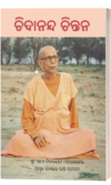 ଚିଦାନନ୍ଦ ଚିନ୍ତନ (Chidananda Chintana)