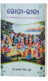 ଗୋପୀ-ଗୀତା (Gopi Gita)