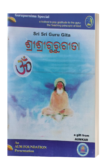ଗୁରୁ-ଗୀତା (Guru Gita)
