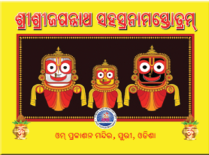 Jagannatha Sahasranama ଜଗନ୍ନାଥସହସ୍ରନାମ ସ୍ତୋତ୍ରମ୍