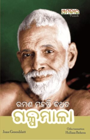Ramana Galpamala ରମଣ ଗଳ୍ପମାଳା