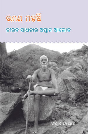 Maharshi Ramana Jibani ମହର୍ଷି ରମଣ ଜୀବନୀ