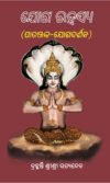 Yoga Rahashya (ଯୋଗ ରହସ୍ୟ)