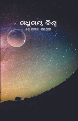 ମଧୁମୟ ବିଶ୍ୱ MADHUMAYA BISWA