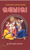RASADHARA ରସଧାରା (ଶ୍ରୀମଦ୍‌ଭାଗବତମ୍‌ ୧୦ମ ସ୍କନ୍ଧ  ଆଧାରିତ)