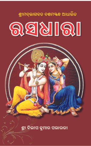 RASADHARA ରସଧାରା (ଶ୍ରୀମଦ୍‌ଭାଗବତମ୍‌ ୧୦ମ ସ୍କନ୍ଧ  ଆଧାରିତ)