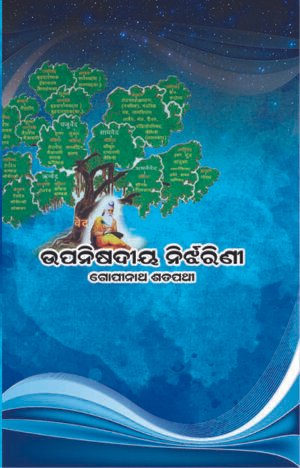 ଉପନିଷଦୀୟ ନୀର୍ଝରିଣୀ UPANISHADIYA NIRJHARINI
