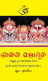 BHAJANA PANCHAMRUTA (ଭଜନ ପଞ୍ଚାମୃତ)
