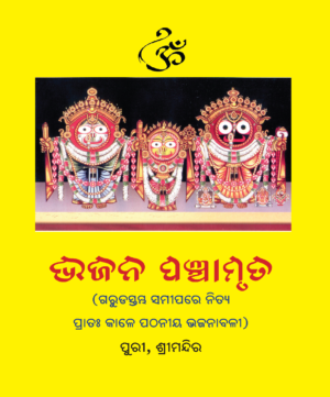 BHAJANA PANCHAMRUTA (ଭଜନ ପଞ୍ଚାମୃତ)
