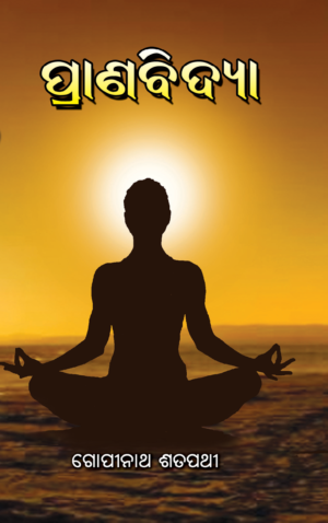 PRANABIDYA (ପ୍ରାଣବିଦ୍ୟା)