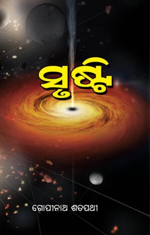 SRUSTI (ସୃଷ୍ଟି)