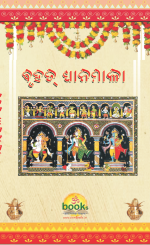 Bruhat Dhyanamala ବୃହତ୍ ଧ୍ୟାନମାଳା