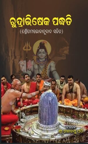 RUDRABHISEKA PADDHATI ରୁଦ୍ରାଭିଷେକ ପଦ୍ଧତି