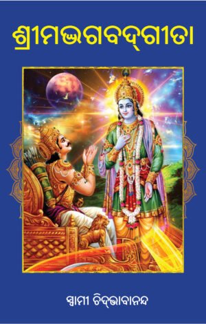 BHAGABADGITA ଗୀତା