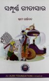 ସମ୍ପୂର୍ଣ୍ଣ ଗୀତା ସାର