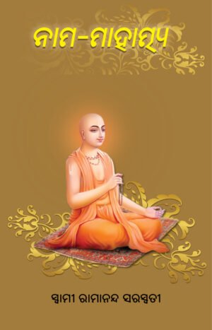 NAMA MAHATMYA (ନାମ ମାହାତ୍ମ୍ୟ)