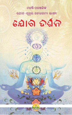 Yoga Darshana ଯୋଗ ଦର୍ଶନ