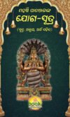 YOGA SUTRA ମହର୍ଷି ପତଞ୍ଜଳୀ କୃତ ଯୋଗ ସୂତ୍ର