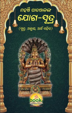 YOGA SUTRA ମହର୍ଷି ପତଞ୍ଜଳୀ କୃତ ଯୋଗ ସୂତ୍ର