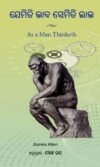 Jemit Bhaba Semiti Labha : As A Man Thinketh (Oriya) ଯେମିତି ଭାବ ସେମିତି ଲାଭ