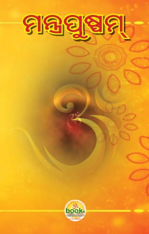 MANTRAPUSPAM ମନ୍ତ୍ରପୁଷ୍ପମ୍‌ (ବୈଦିକ ମନ୍ତ୍ର ସଂଗ୍ରହ)