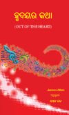 Hrudayar Katha : ହୃଦୟର କଥା