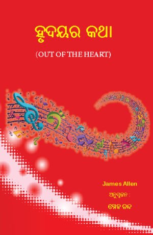 Hrudayar Katha : ହୃଦୟର କଥା