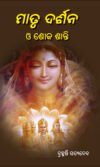 ମାତୃ ଦର୍ଶନ ଓ ଶୋକ ଶାନ୍ତି Matru Darshana O Shoka Santi