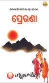 PRERANA [ପ୍ରେରଣା : ଜୀବନ ପରିବର୍ତ୍ତନକାରୀ ଗଳ୍ପ ସଙ୍କଳନ]