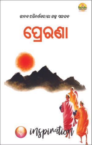 PRERANA [ପ୍ରେରଣା : ଜୀବନ ପରିବର୍ତ୍ତନକାରୀ ଗଳ୍ପ ସଙ୍କଳନ]
