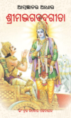 ATMAGYANARA ADHARA  SRIMADBHAGABADGITA ଆତ୍ମଜ୍ଞାନର ଆଧାର ଶ୍ରୀମଦ୍‌ଭଗବଦ୍ଗୀତା