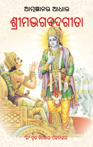 ATMAGYANARA ADHARA SRIMADBHAGABADGITA ଆତ୍ମଜ୍ଞାନର ଆଧାର ଶ୍ରୀମଦ୍ଭଗବଦ୍ଗୀତା