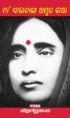 MAA Saradanka Amruta Katha ମା ସାରଦାଙ୍କ ଅମୃତ କଥା