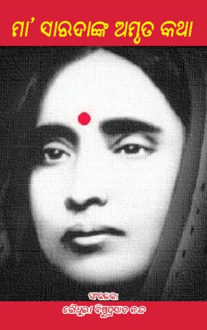 MAA Saradanka Amruta Katha ମା ସାରଦାଙ୍କ ଅମୃତ କଥା