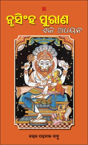 Nrusingha Purana Eka Adhyayana – ନୃସିଂହ ପୁରାଣ ଏକ ଅଧ୍ୟୟନ