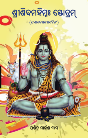 SriSivamahimnah Stotram ଶ୍ରୀଶିବମହିମ୍ନଃସ୍ତୋତ୍ରମ୍‌ (Prasad Byakhya)