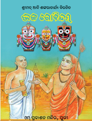 Bhaja Govindam ଭଜଗୋବିନ୍ଦମ୍