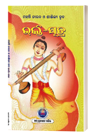 Bhakti Sutra ଭକ୍ତିସୂତ୍ର