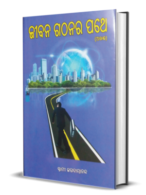 JIBANA GATHANARA PATHE ଜୀବନ ଗଠନର ପଥେ