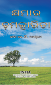 Khyamara Chamatkarita କ୍ଷମାର ଚମତ୍କାରିତା