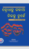 Krodhaku Jalao Nijaku Nuhen କ୍ରୋଧକୁ ଜଳାଅ ନିଜକୁ ନୁହେଁ